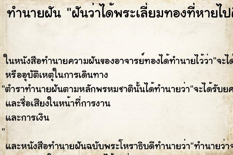 ทำนายฝันทำนายฝันฝันว่าได้พระเลี่ยมทองที่หายไปคืนมา